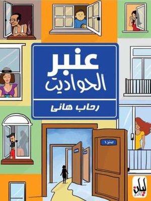 cover image of عنبر الحواديت